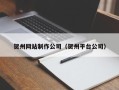 禹城贺州网站制作公司（贺州平台公司）